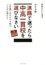 【中古】 中学受験進路で迷ったら中高一貫校を選びなさい 6年間であなたの子供はこんなに変わる！ ／おおたとしまさ(著者) 【中古】afb