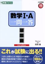 【中古】 数学I・A　一問一答　完全版 2nd　edition 東進ブックス　大学受験高速マスターシリーズ／志田晶(著者)