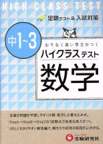 【中古】 ハイクラステスト 中1〜3数学 定期テスト＆入試対策／中学数学問題研究会