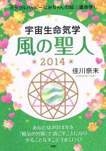 【中古】 宇宙生命気学　風の聖人(2014) ミラクルハッピーなみちゃんの超☆運命学！／佳川奈未(著者)