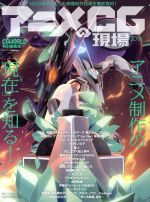 【中古】 アニメCGの現場(2016) CGWORLD特別編集版／ボーンデジタル書籍編集部(編者)