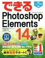 【中古】 できるPhotoshop　Elements　14　Windows10／8．1／8／7＆Mac対応／樋口泰行(著者),できるシリーズ編集部(著者)