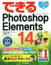 【中古】 できるPhotoshop Elements 14 Windows10／8．1／8／7＆Mac対応／樋口泰行(著者),できるシリーズ編集部(著者)