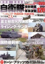 【中古】 自衛隊最新装備＆軍事演習 ニッポンを守る新鋭兵器と精強部隊 ／菊池雅之(その他) 【中古】afb