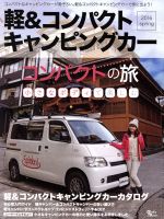 【中古】 軽＆コンパクトキャンピングカー(2016　Spring) Grafis　Mook／グラフィス