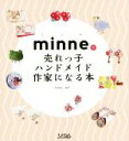 【中古】 minneで売れっ子ハンドメイド作家になる本／たかはしあや(著者)