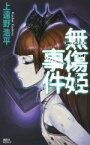 【中古】 無傷姫事件　injustice　of　innocent　princess 講談社ノベルス／上遠野浩平(著者)