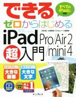 【中古】 できるゼロからはじめる　iPad　Pro／Air　2／mini　4超入門　すべてのiPadに対応／法林岳之(著者),白根雅彦(著者),できるシリーズ編集部(著者)