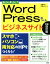 【中古】 カンタン！Word　Pressでつくるビジネスサイト　増補改訂版 スマホ・パソコン両対応のHPをつくろう！／遠藤裕司(著者),伊藤みゆき(著者)