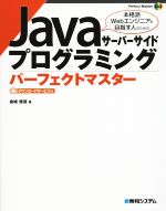 【中古】 Javaサーバーサイドプログラミングパーフェクトマスター Perfect　Master163／金城俊哉(著者)