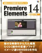 【中古】 Premiere Elements14 Windows版 お気に入りVIDEOをプロデュース SCC Books／「SCCライブラリーズ」制作グループ(著者)