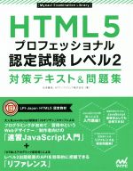 【中古】 HTML5　プロフェッショナル　認定試験レベル2　対策テキスト＆問題集 Mynavi　Examination　Library／右寺隆信(著者),NTTソフトウェア株式会社(著者)