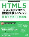 【中古】 HTML5 プロフェッショナル 認定試験レベル2 対策テキスト&問題集 Mynavi Examination Library/右寺隆信(著者),NTTソフトウェア株式会社(著者)