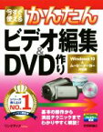 【中古】 今すぐ使えるかんたんビデオ編集＆DVD作り Windows10＆ムービーメーカー対応版／リンクアップ(著者)