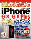 【中古】 今すぐ使えるかんたんiPhone 6s/6s Plus完全ガイドブック iOS9対応版/リンクアップ(著者)