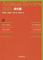 【中古】 Annual　Review　消化器(2015)／竹原徹郎(編者),金井隆典(編者),下瀬川徹(編者),島田光生(編者)