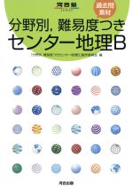 【中古】 分野別，難易度つきセンター地理B 過去問素材 河合塾SERIES／「分野別，難易度つきセンター地理B」製作委員会(編者)