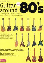 【中古】 ギター・アラウンド・ザ・エイティーズ　増補改訂版 SHINKO　MUSIC　MOOK／芸術・芸能・エンタメ・アートのサムネイル