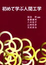 【中古】 初めて学ぶ人間工学/岡田明,後藤義明,八木佳子,山崎和彦,吉武良治