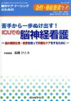 【中古】 急性・重症患者ケア(3－2) 苦手から一歩ぬけ出す！ICUでの脳神経看護／高橋ひとみ(編者)