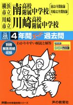 Other - 【中古】 横浜市立南高校附属中学校　川崎市立川崎高校付属中学校(平成28年度用) 4年間スーパー過去問 声教の中学過去問シリーズ／教育