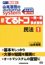 【中古】 新・でるトコ一問一答＋要点整理　民法(1) 山本浩司のautoma　system Wセミナー　司法書士／山本浩司(著者)