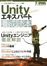 【中古】 Unityエキスパート養成読本 Software　Design　plusシリーズ　ガッチリ！最新技術／佐藤圭明(著者),村上哲太郎(著者),大塚壮太郎(著者),渡部聡(著者),渡邉俊光(著者)