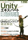【中古】 Unityエキスパート養成読本 Software Design plusシリーズ ガッチリ!最新技術/佐藤圭明(著者),村上哲太郎(著者),大塚壮太郎...