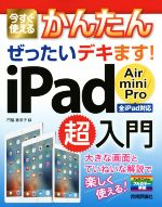 【中古】 今すぐ使えるかんたんぜったいデキます！iPad超入門　Air／mini／Pro全iPad対応 ／門脇香奈子(著者) 【中古】afb