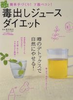 【中古】 「毒出しジュース」ダイエット マキノ出版ムック／松生恒夫