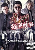 【中古】 九州極道戦争／小沢仁志,小沢和義,古井栄一,山本芳久（監督、プロデューサー、脚本）