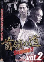 【中古】 首領の道Season2　vol．2／小沢仁志,不破万作,天川真澄,渋谷正一（監督）,観月壌（原作（作））,土山しげる（原作（画））