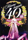 【中古】 40周年感謝祭 光の軌跡/岩崎宏美