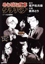 【中古】 めしばな刑事タチバナ(20) トクマC／旅井とり(著者),坂戸佐兵衛