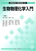 【中古】 生物物理化学入門／加茂直樹(著者),嶋林三郎(著者)