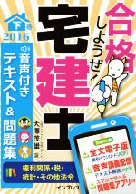 【中古】 合格しようぜ！宅建士　音声付きテキスト＆問題集(2016下巻) 権利関係・税・統計・その他法令／大澤茂雄(著者)