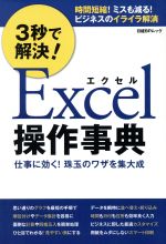 【中古】 3秒で解決！Excel操作事典 日経BPムック／情報・通信・コンピュータ