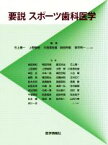 【中古】 要説スポーツ歯科医学／石上惠一(編者),上野俊明(編者),川良美佐雄(編者),前田芳信(編者),安井利一(編者),會田英紀(編者)