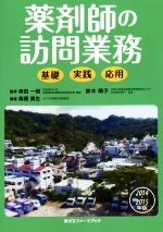 【中古】 薬剤師の訪問業務　基礎・実践・応用(2014−2015年版)／高橋眞生,串田一樹,鈴木順子
