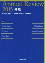 【中古】 Annual　Review　神経(2015)／鈴木則宏(編者),祖父江元(編者),荒木信夫(編者),宇川義一(編者),川原信隆(編者)