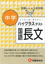  ハイクラステスト　中学　国語長文 むりなく高い学力がつく／中学国語問題研究会