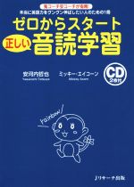 【中古】 ゼロからスタート　正しい音読学習 本当に英語力をグングン伸ばしたい人のための1冊／安河内..