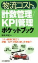 【中古】 物流コストの計数管理／KPI管理ポケットブック／鈴木邦成(著者)