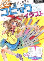 【中古】 12色でスタート！はじめてのコピックイラスト COPIC公式ガイドブック／ばびりぃ(著者),トゥーマーカープロダクツ(著者)