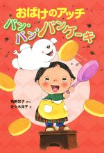 Unused Book - 【中古】 おばけのアッチ　パン・パン・パンケーキ 角野栄子の小さなおばけシリーズ ポプラ社の新・小さな童話299／角野栄子(著者),佐々木洋子
