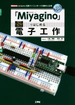 【中古】 「Miyagino」ではじめる電子工作 Arduino互換マイコンボードの製作と応用 I／O　BOOKS／小嶋秀樹(著者),鈴木優(著者)