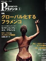 【中古】 Paseoフラメンコ(No．379) 2016　1　グローバル化するフラメンコ／パセオ