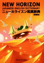 【中古】 ニューホライズン和英辞典　新装版　第5版／笠島準一