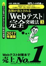 【中古】 8割が落とされる「Webテスト」完全突破法　2017年度版(3) WEBテスティングサービス・CUBIC・TAP・TAL・ESP・CASEC対策用／SPIノートの会