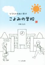 【中古】 ひろちか先生に学ぶこよみの学校／中牧弘允(著者)
